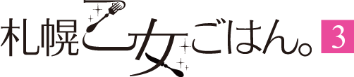 札幌乙女ごはん。[1]