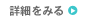詳細をみる