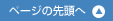 ページ先頭へ