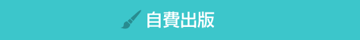 自費出版