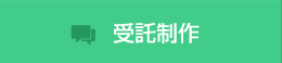 受託制作
