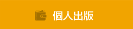 個人出版