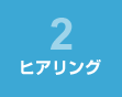 ヒアリング