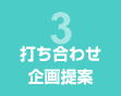 打ち合わせ企画提案