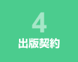 出版契約