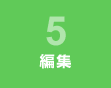 編集