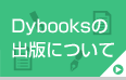 Dybooksの出版について