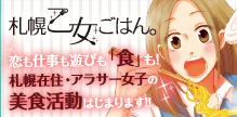 札幌乙女ごはん。イメージ
