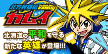 北方英雄カムイイメージ