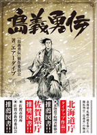 島義勇伝イメージ