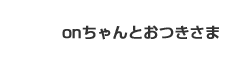 onちゃんとおつきさま