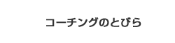 コーチングのとびら