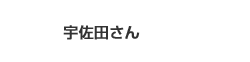 宇佐田さん
