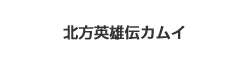 北方英雄伝カムイ
