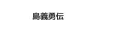 島義勇伝
