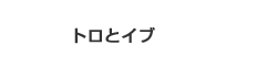 トロとイブ