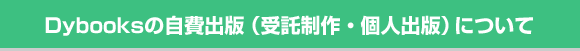 Dybooksの自費出版（受託制作・個人出版）について
