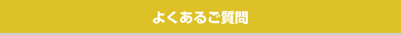 よくあるご質問