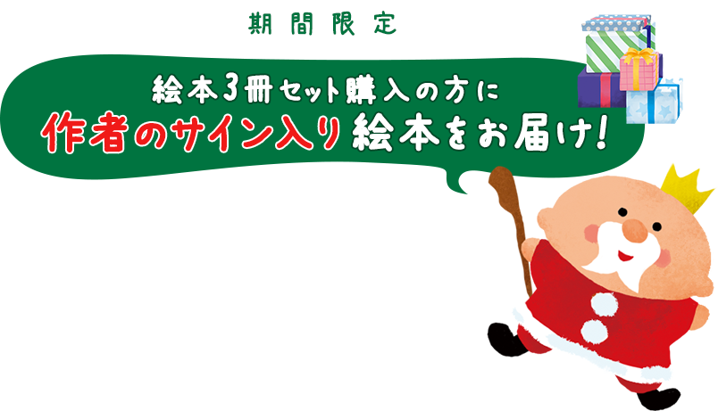 期間限定 絵本3冊セット購入の方に作者のサイン入り絵本をお届け！