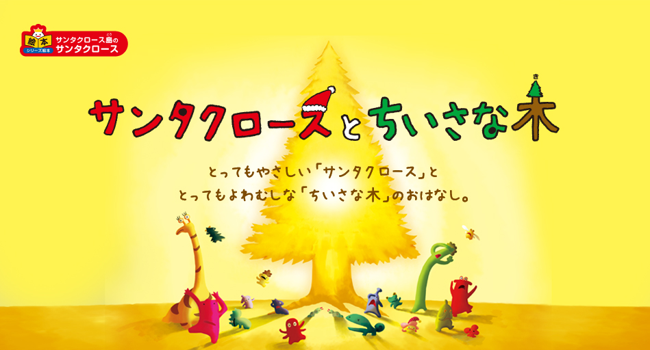 サンタクロースとちいさな木　とってもやさしい「サンタクロース」ととってもよわむしな「ちいさな木」のおはなし。