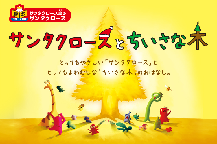 サンタクロースとちいさな木　とってもやさしい「サンタクロース」ととってもよわむしな「ちいさな木」のおはなし。