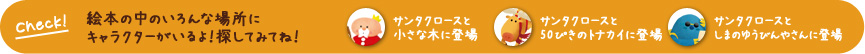 Check！　絵本の中のいろんな場所にキャラクターがいるよ！探してみてね！