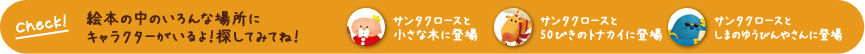 Check！　絵本の中のいろんな場所にキャラクターがいるよ！探してみてね！