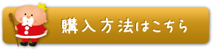 購入方法はこちら