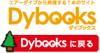 Dybooksに戻る