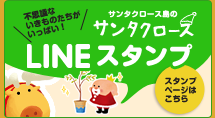 サンタクロース島のサンタクロースLINEスタンプ