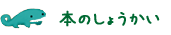 本のしょうかい