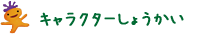 キャラクターしょうかい