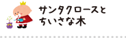 サンタクロースとちいさな木