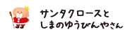 サンタクロースとしまのゆうびんやさん