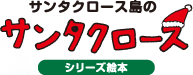 サンタクロース島のサンタクロース　シリーズ絵本