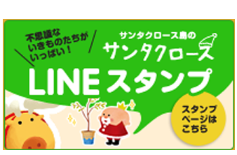 サンタクロース島のサンタクロースLINEスタンプ