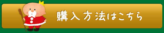 購入方法はこちら