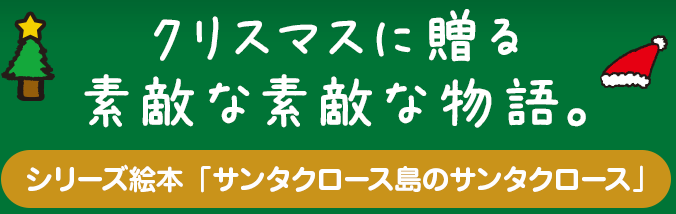 クリスマスに贈る素敵な素敵な物語。