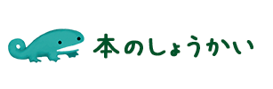 本のしょうかい