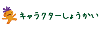 キャラクターしょうかい