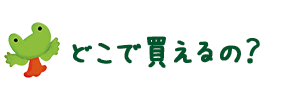 どこで買えるの？