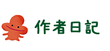 作者日記