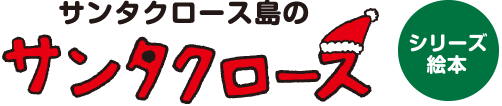 サンタクロース島のサンタクロース　シリーズ絵本