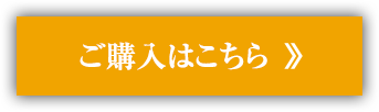 ご購入はこちら