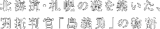 北海道・札幌の礎を築いた、開拓判官「島義勇」の物語