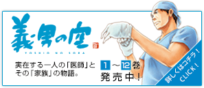 「生きる」ということ。「生きてる」ということ。「命」ということ。「義男の空」１～８巻発売中！