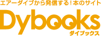 エアーダイブから発信する本のサイト Dybooks（ダイブックス）