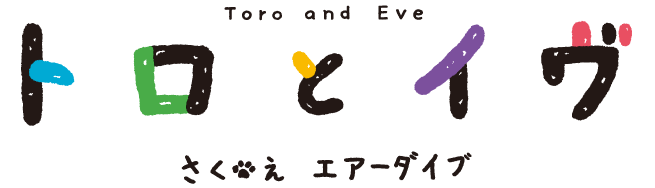 トロとイヴ　さく・え エアーダイブ