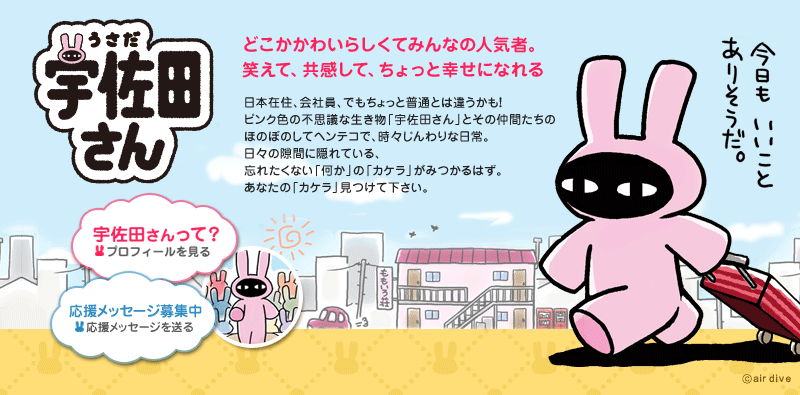 ダイブックスが贈るWEB漫画「宇佐田さん」