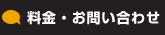 料金・お問い合わせ